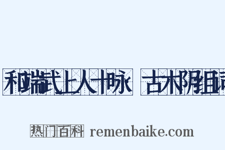 和端武上人十咏·古木阴组词是什么意思的图片